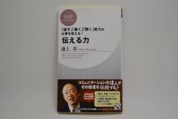 ◆池上彰 伝える力 PHPビジネス新書 ◆美品_1