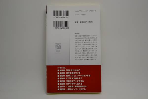 ◆池上彰 伝える力 PHPビジネス新書 ◆美品_2