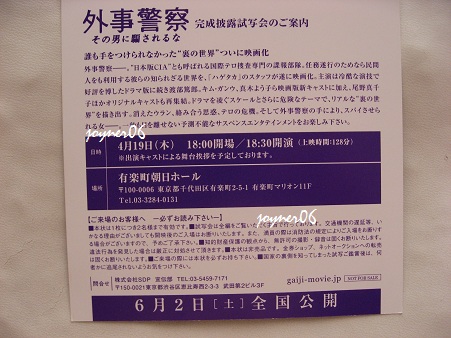 4/19★「外事警察」完成披露試写会ペア招待状★舞台挨拶有り！_2