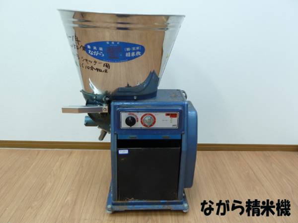 ナガラ N-20 循環式精米機 玄米 20kg用 業務用/農機具 ながら(業務用 