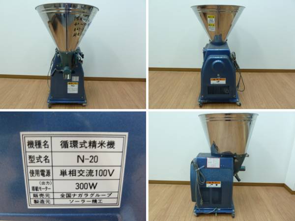 ナガラ N-20 循環式精米機 玄米 20kg用 業務用/農機具 ながら(業務用 