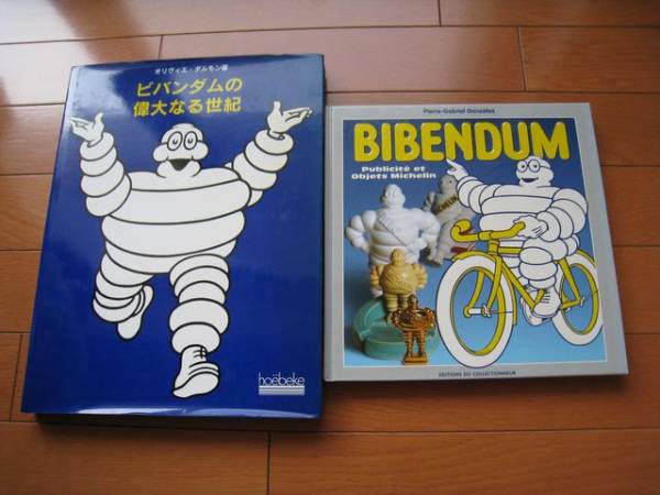 ビバンダムの偉大なる世紀 BIBENDUM☆ミシュラン ビブ 稀少 レア 
