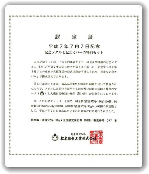 □縁起物！松本徽章 平成7年7月7日 7並び記念 純金メダル コイン(金