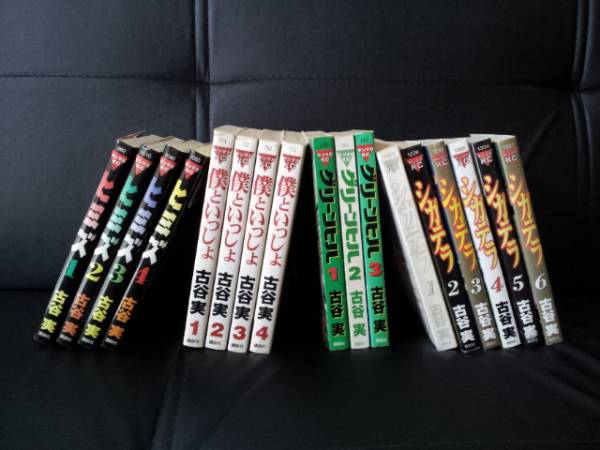 古谷実集 ヒミズ・グリーンヒル・僕といっしょ・シガテラ_1