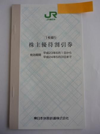 ★ＪＲ東日本株主優待券★ １枚　【送料無料】_1