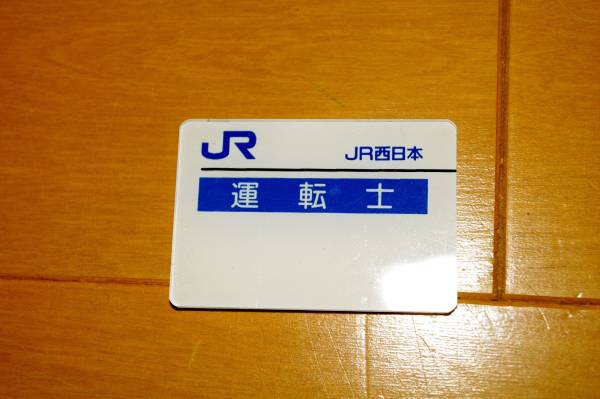jr 名札 名札 ネームプレート 西日本 運転士 の入札履歴 - 入札者の順位