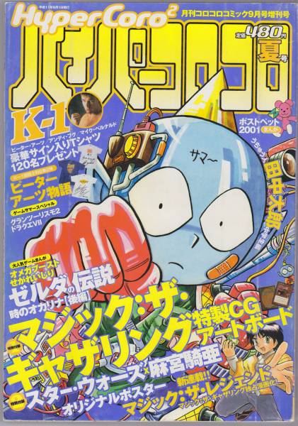 月刊コロコロコミック9月号増刊 ハイパーコロコロ 夏号 児童コミック誌 売買されたオークション情報 Yahooの商品情報をアーカイブ公開 オークファン Aucfan Com