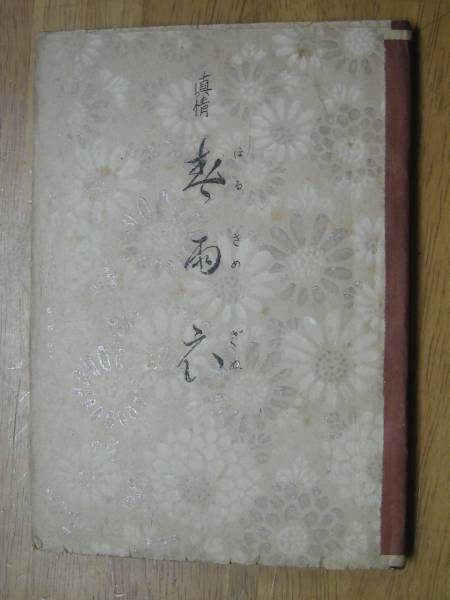 地下本 真情春雨衣/春画挿絵/ガリ版 春本エログロ(印刷物)｜売買されたオークション情報、yahooの商品情報をアーカイブ公開 ...