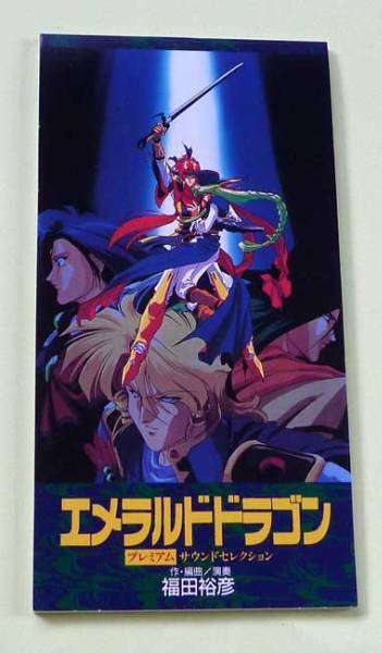 ☆非売品CD エメラルドドラゴン プレミアムサウンドセレクション 