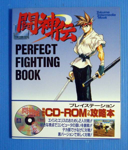 闘神伝 PERFECT FIGHTING BOOK CD未開封 帯付(ゲーム攻略本)｜売買