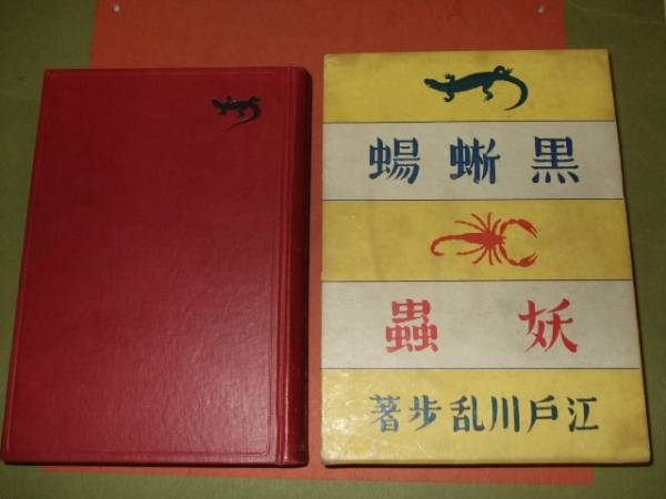 探偵小説 黒蜥蜴 妖蟲 昭和９年初版新潮社発行 江戸川乱歩著 江戸川乱歩 売買されたオークション情報 Yahooの商品情報をアーカイブ公開 オークファン Aucfan Com