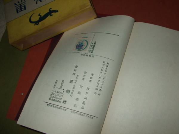 探偵小説 黒蜥蜴 妖蟲 昭和９年初版新潮社発行 江戸川乱歩著 江戸川乱歩 売買されたオークション情報 Yahooの商品情報をアーカイブ公開 オークファン Aucfan Com