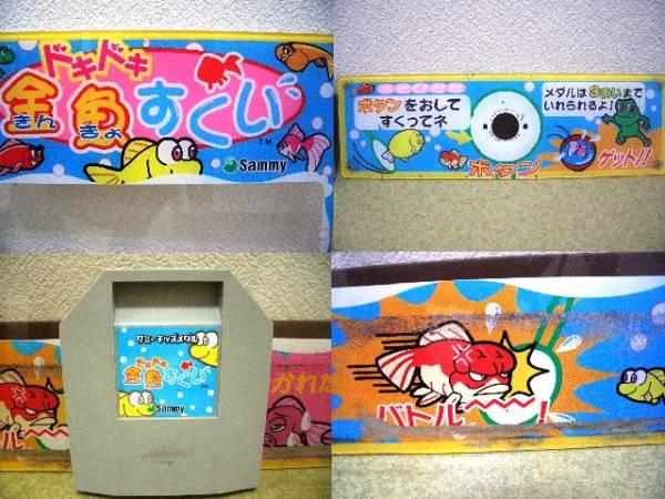 サミー製 キッズメダル用 「ドキドキ金魚すくい」 ソフト他(筐体