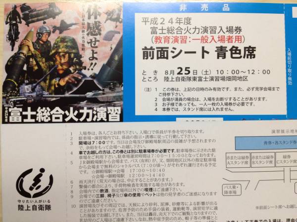 富士総合火力演習入場券　8/25(土) 青色席3枚送料無料_1