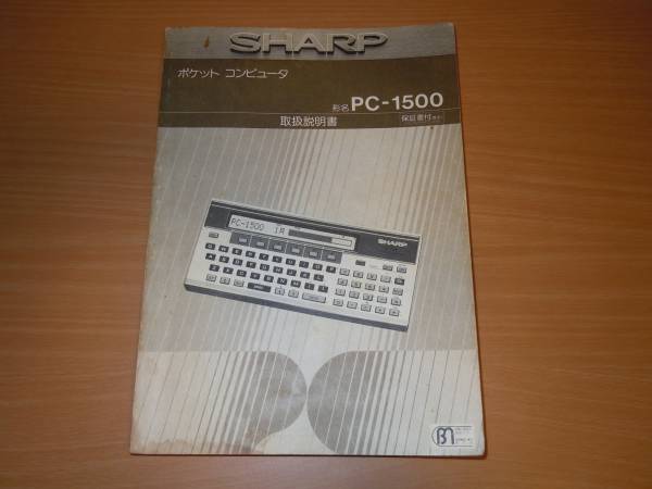 SHARP ポケットコンピュータ PC-1500 取扱説明書(ポケットコンピュータ)｜売買されたオークション情報、yahooの商品情報を ...