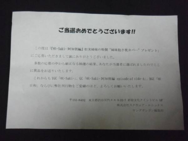 咲-Saki-阿知賀編 松実姉妹 抱き枕カバー 抽プレ 当選 fes 宥 玄(抱き  