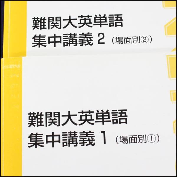東進☆難関大英単語集中講義①②③④☆英語☆S472(英語)｜売買された