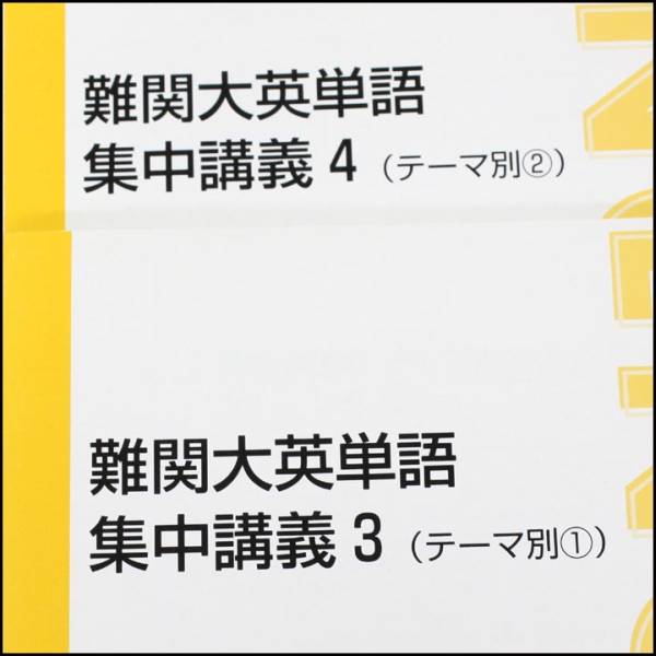 東進☆難関大英単語集中講義①②③④☆英語☆S472(英語)｜売買された