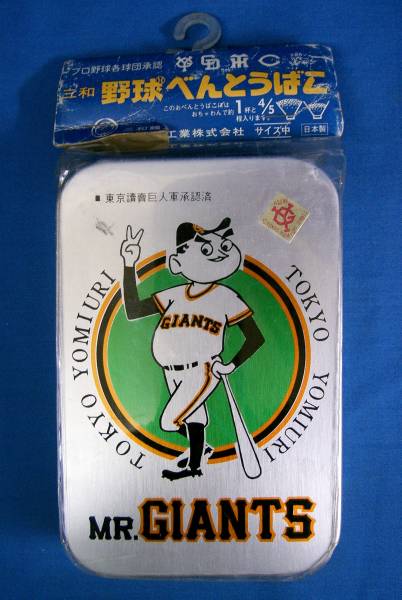 Mr.GIANTS 長嶋茂雄 アルミ弁当箱