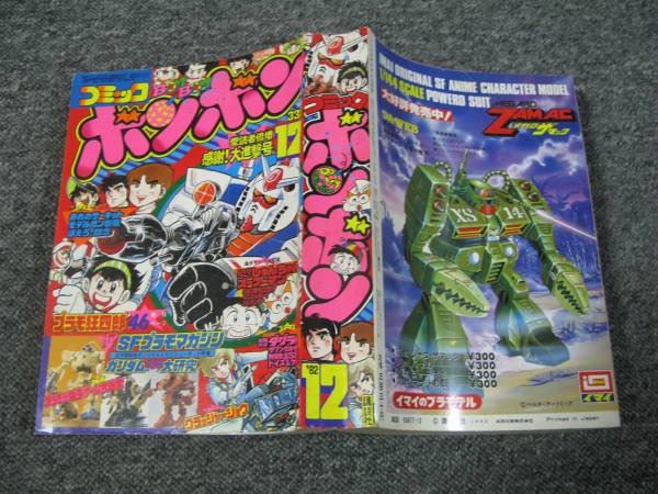 【超希少】模型情報 1982年1月〜12月（12冊セット） 1982/12コミックボンボン ガンダム やまと虹一 SFプラモマガジン(児童