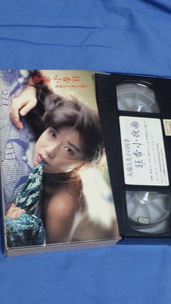 激レア 大場久美子 ヌードビデオ 狂香小夜曲 あ行 売買されたオークション情報 Yahooの商品情報をアーカイブ公開 オークファン Aucfan Com