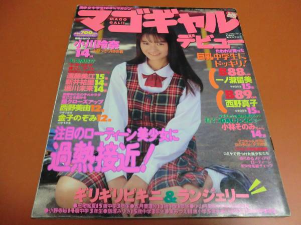 熱烈投稿増刊 マゴギャルデビュー 小川玲奈一ノ瀬留美西野真子 その他 売買されたオークション情報 Yahooの商品情報をアーカイブ公開 オークファン Aucfan Com