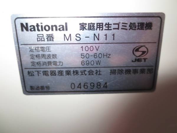 中古生ごみ処理機 MS-N11_3