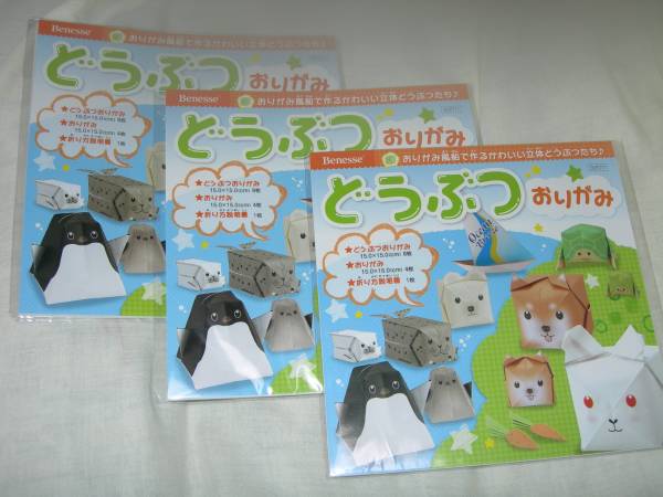 ベネッセ どうぶつ おりがみ 動物折り紙 ３点セット 折り紙 千代紙 売買されたオークション情報 Yahooの商品情報をアーカイブ公開 オークファン Aucfan Com