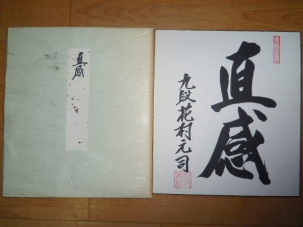 古いサイン色紙！花村元司九段/揮毫「直感」/日本将棋連盟(将棋)｜売買 