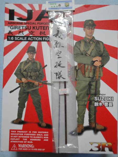 □1/6 3R IJA 義烈空挺隊 鈴木曹長 ”義烈空挺隊”のぼり付□(G.I.ジョー