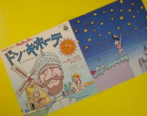 Ep ささきいさお ドンキホーテ かおりくみこ Nhkみんなのうた 童謡 教育 売買されたオークション情報 Yahooの商品情報をアーカイブ公開 オークファン Aucfan Com