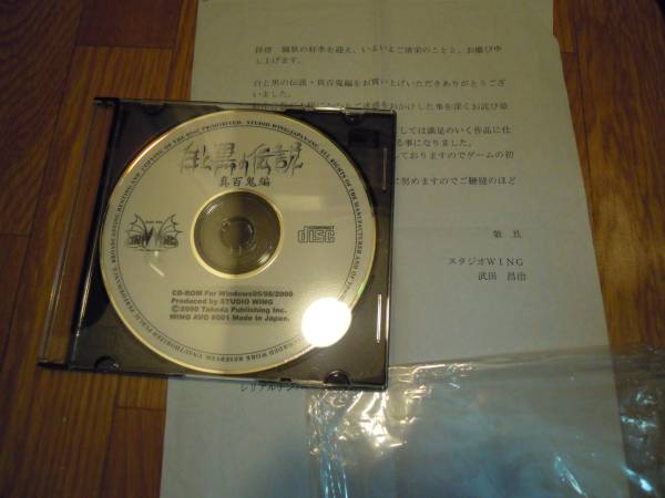 白と黒の伝説 真百鬼編【Win95/スタジオWING】(アドベンチャー)｜売買 