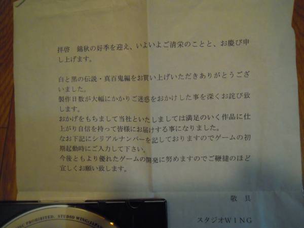 白と黒の伝説 真百鬼編【Win95/スタジオWING】(アドベンチャー)｜売買 