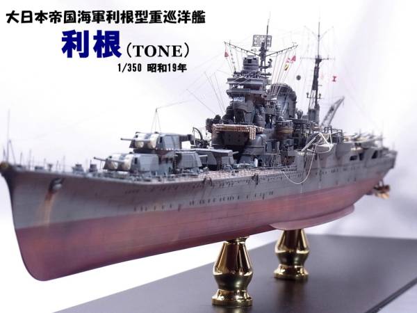 1/350 / 重巡洋艦 /利根/完成品 タミヤ 1/350 重巡洋艦「利根」完成品 