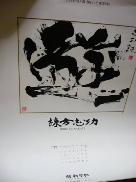 新学社 非売品新品 平成25年☆2013年棟方志功カレンダー(絵画)｜売買