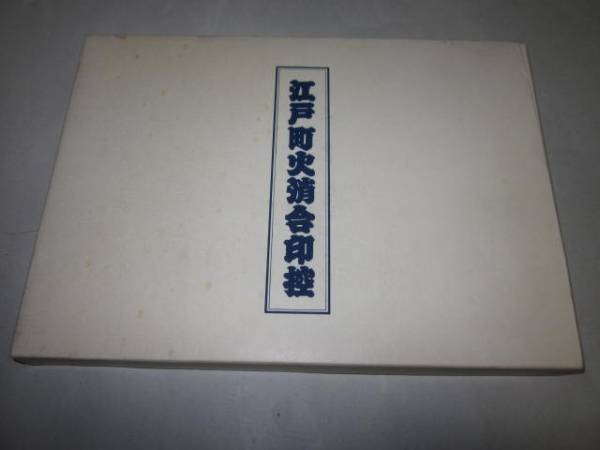 江戸町火消合印控 火消纏 鳶職 山口政五郎 火消し(画集)｜売買された