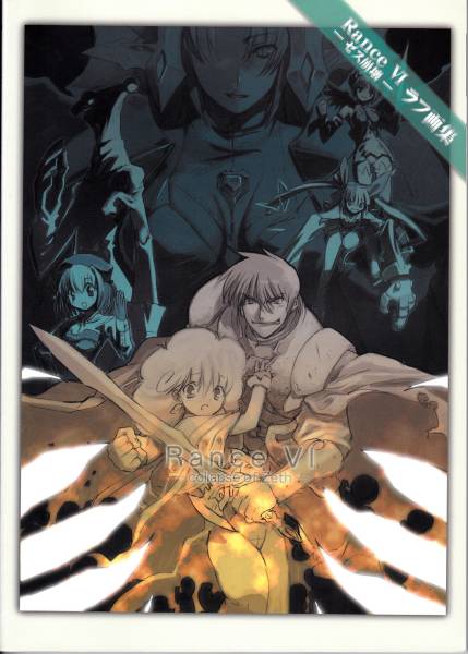 アリスソフト ランス Rancevi ゼス崩壊 ラフ画集 ランス6 イラスト集 原画集 売買されたオークション情報 Yahooの商品情報をアーカイブ公開 オークファン Aucfan Com