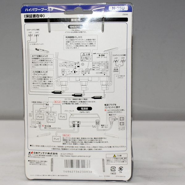 ☆日本アンテナ☆N-35U UHF用電源分離型ブースター ②(ブースター