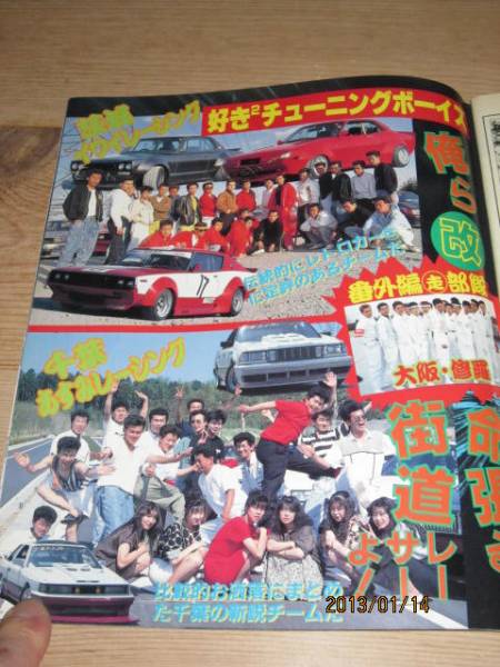 ◇ティーンズロード◇1990年12月号◇暴走族車レディース特攻服
