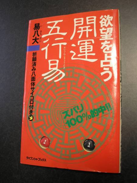 欲望を占う 開運五行易」 易八大☆易経☆八面体サイコロ付(易学)｜売買