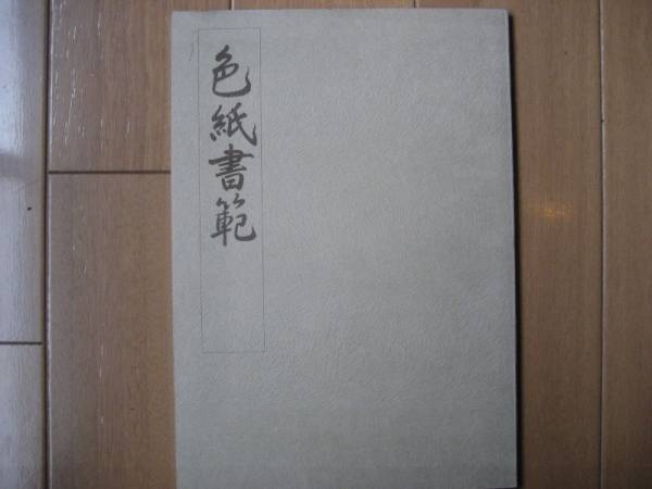 激安 書道 色紙書範 原田観峰 著 色紙の書き方を解説 書道 売買されたオークション情報 Yahooの商品情報をアーカイブ公開 オークファン Aucfan Com