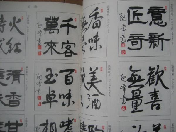 激安 書道 色紙書範 原田観峰 著 色紙の書き方を解説 書道 売買されたオークション情報 Yahooの商品情報をアーカイブ公開 オークファン Aucfan Com