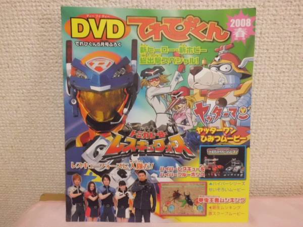 てれびくん付録ｄｖｄ ヤッターマン ムシキング レスキュー他 子ども向け 売買されたオークション情報 Yahooの商品情報をアーカイブ公開 オークファン Aucfan Com