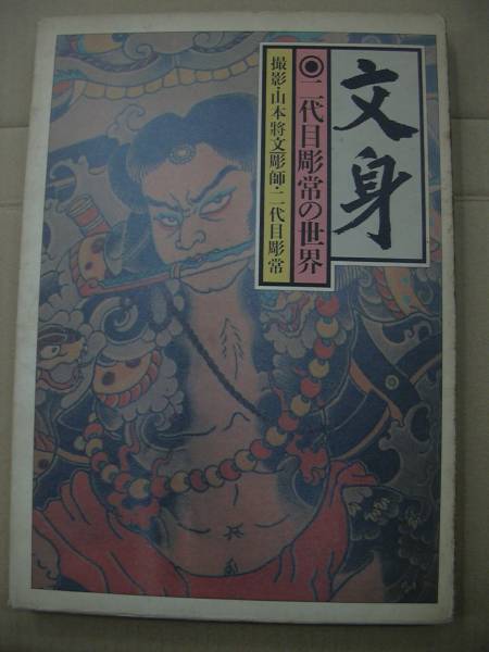刺青　本　文身　二代目彫常の世界 写真集 文身・二代目彫常の世界 山本将文 刺青／タトゥー(アート写真