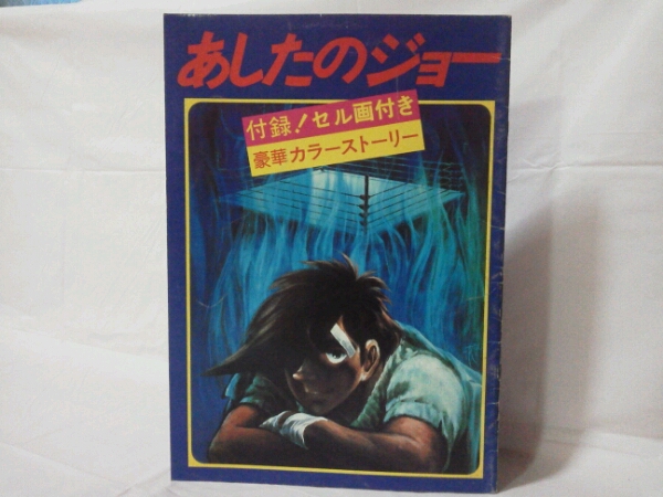  ★★明日のジョー★★ 映画パンフレット／松竹株式会社事業部_1