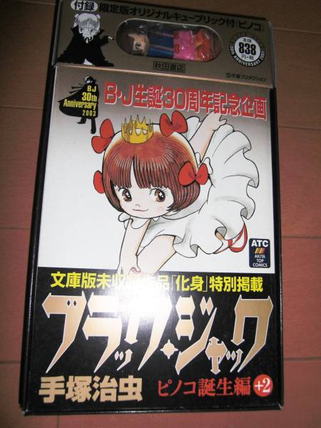 ブラックジャックピノコ付き漫画 手塚治虫ピノコ誕生編 キューブリック ベアブリック 売買されたオークション情報 Yahooの商品情報をアーカイブ公開 オークファン Aucfan Com