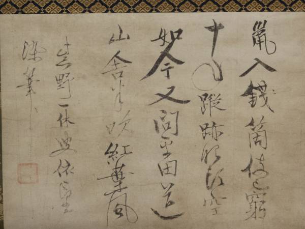 一休宗純／一休禅師「書」掛軸(掛軸)｜売買されたオークション情報