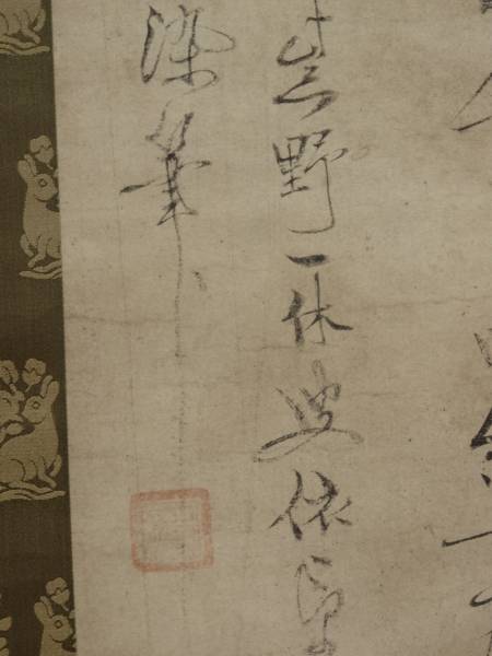 一休宗純／一休禅師「書」掛軸(掛軸)｜売買されたオークション情報