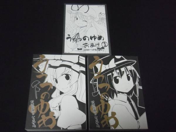 うつつのゆめ 上下巻 四面楚歌 いよかん 東方 TUMENECO 現夢(東方 
