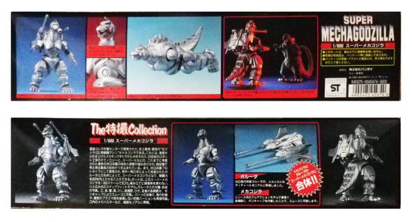 THE特撮コレクション 1/600 スーパーメカゴジラ(ゴジラ)｜売買された